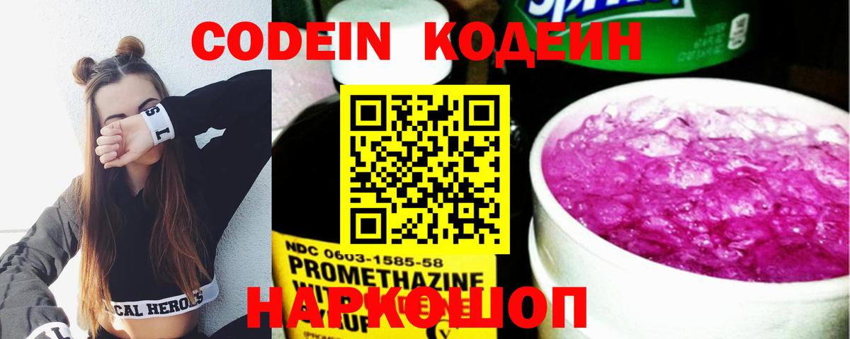 Codein напиток Lean (лин)  Вход с VPN  Верхний Уфалей 